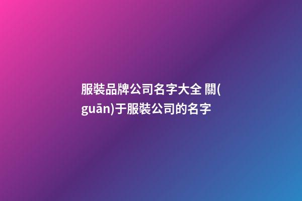 服裝品牌公司名字大全 關(guān)于服裝公司的名字-第1張-公司起名-玄機(jī)派
